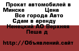 Прокат автомобилей в Минске R11.by › Цена ­ 3 000 - Все города Авто » Сдам в аренду   . Ненецкий АО,Верхняя Пеша д.